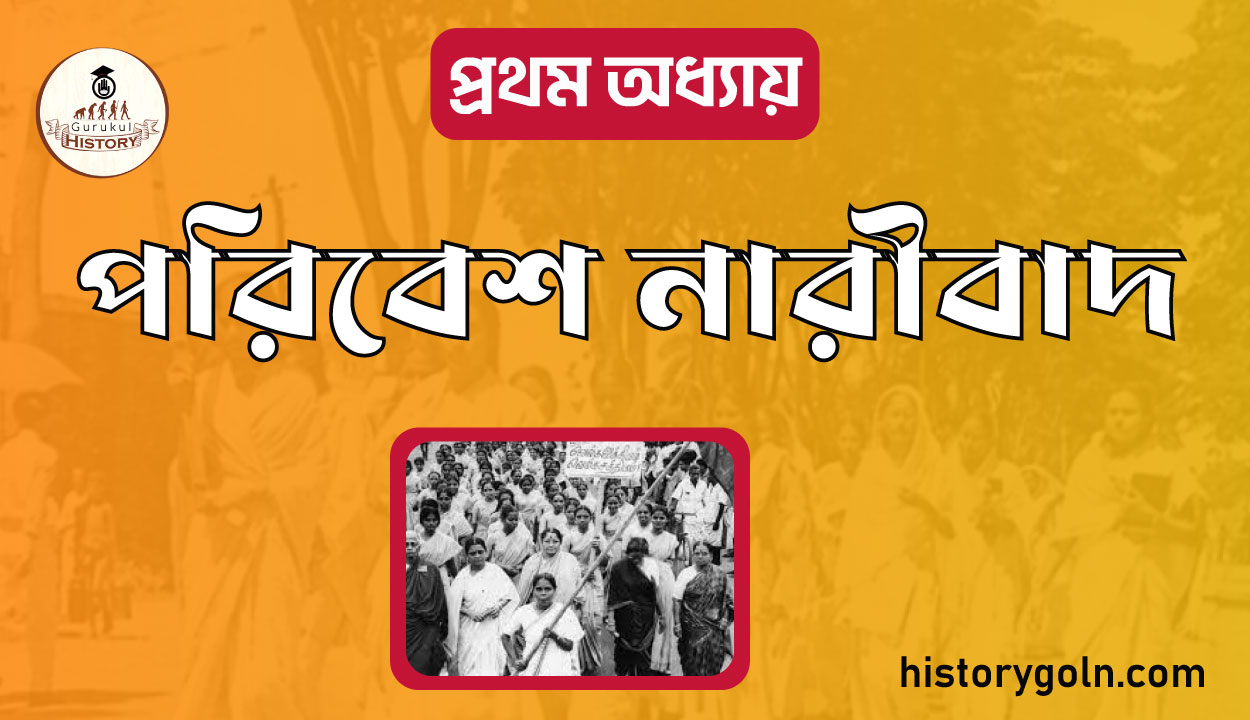 পরিবেশ নারীবাদ 1 পরিবেশ নারীবাদ