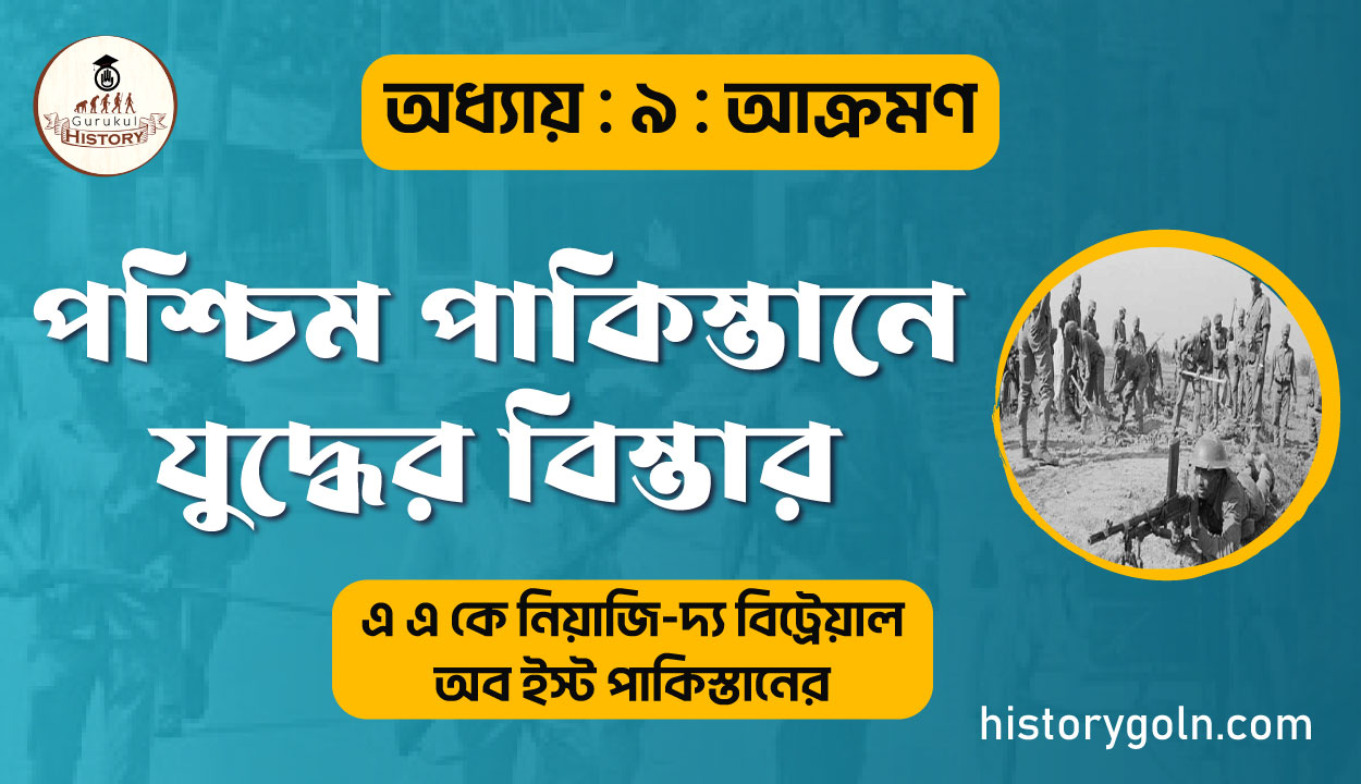 পশ্চিম পাকিস্তানে যুদ্ধের বিস্তার