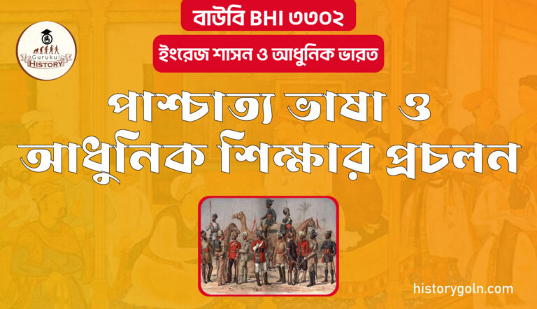 পাশ্চাত্য ভাষা ও আধুনিক শিক্ষার প্রচলন