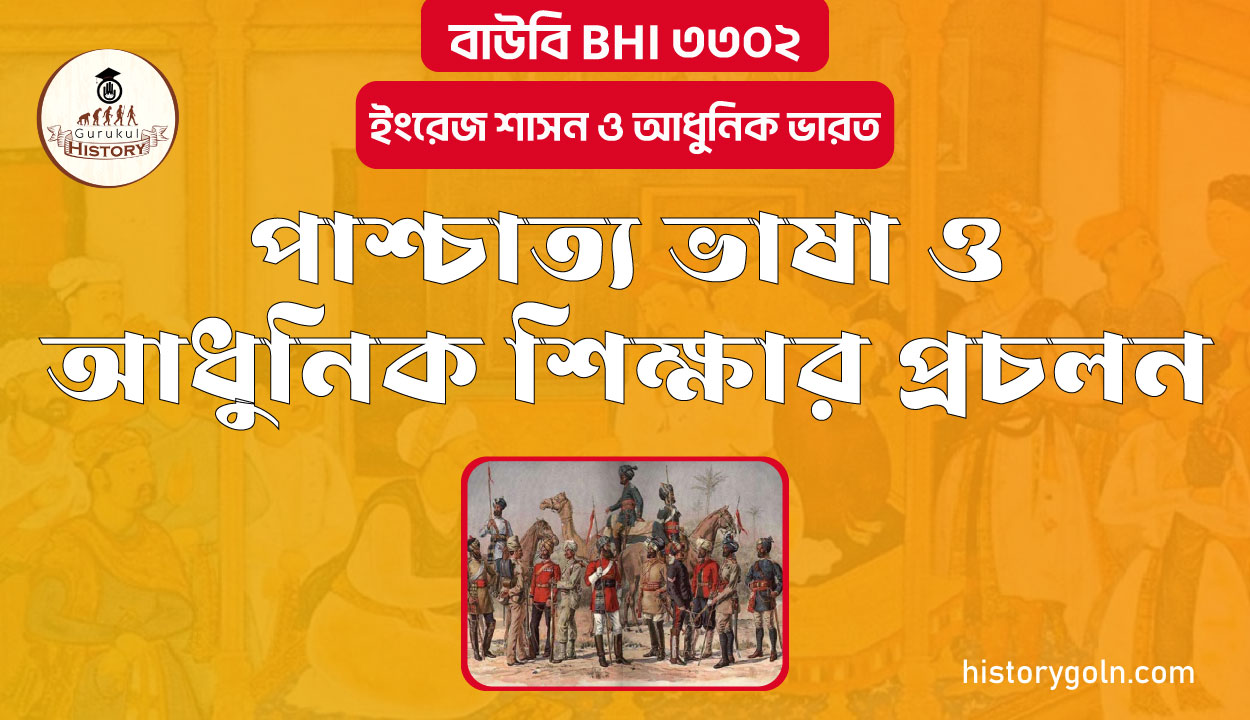 পাশ্চাত্য ভাষা ও আধুনিক শিক্ষার প্রচলন