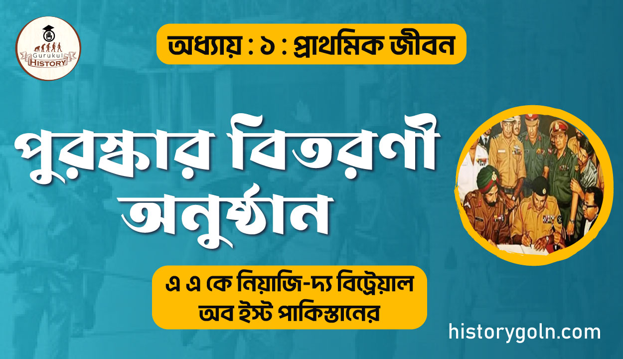 পুরস্কার বিতরণী অনুষ্ঠান 1 পুরস্কার বিতরণী অনুষ্ঠান