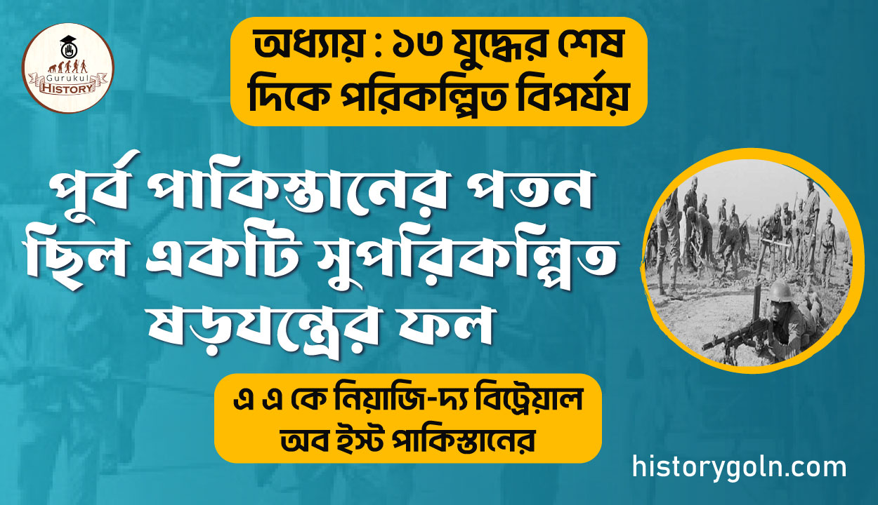 পূর্ব পাকিস্তানের পতন ছিল একটি সুপরিকল্পিত ষড়যন্ত্রের ফল