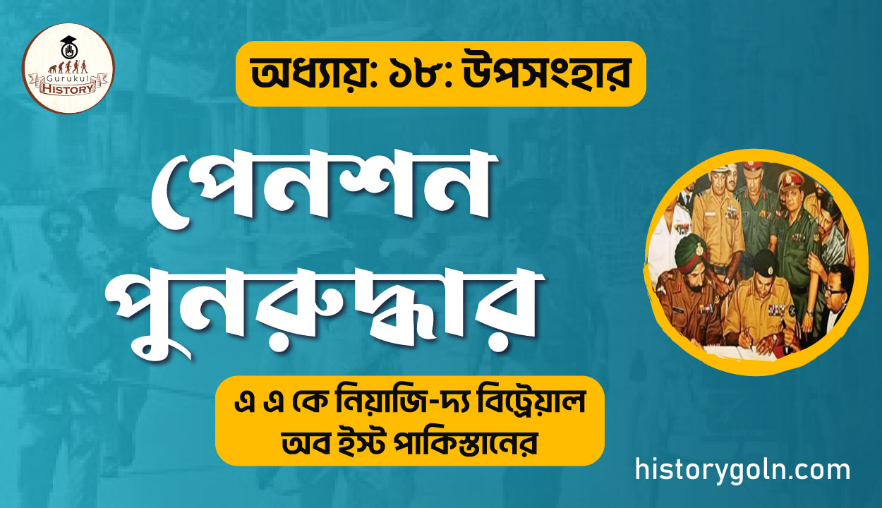 পেনশন পুনরুদ্ধার 1 পেনশন পুনরুদ্ধার