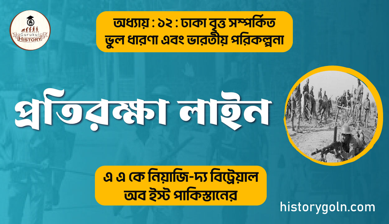প্রতিরক্ষা লাইন 1 প্রতিরক্ষা লাইন
