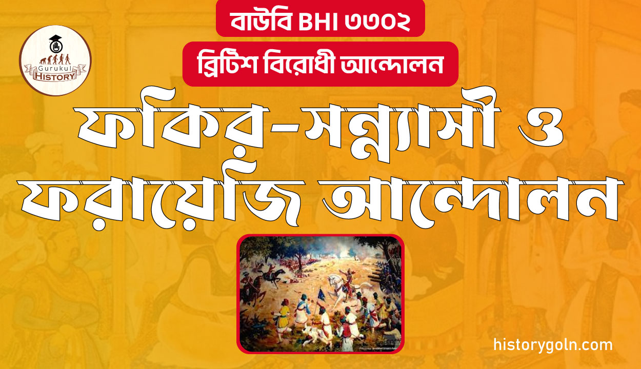 ফকির-সন্ন্যাসী ও ফরায়েজি আন্দোলন 1 ফকির-সন্ন্যাসী ও ফরায়েজি আন্দোলন