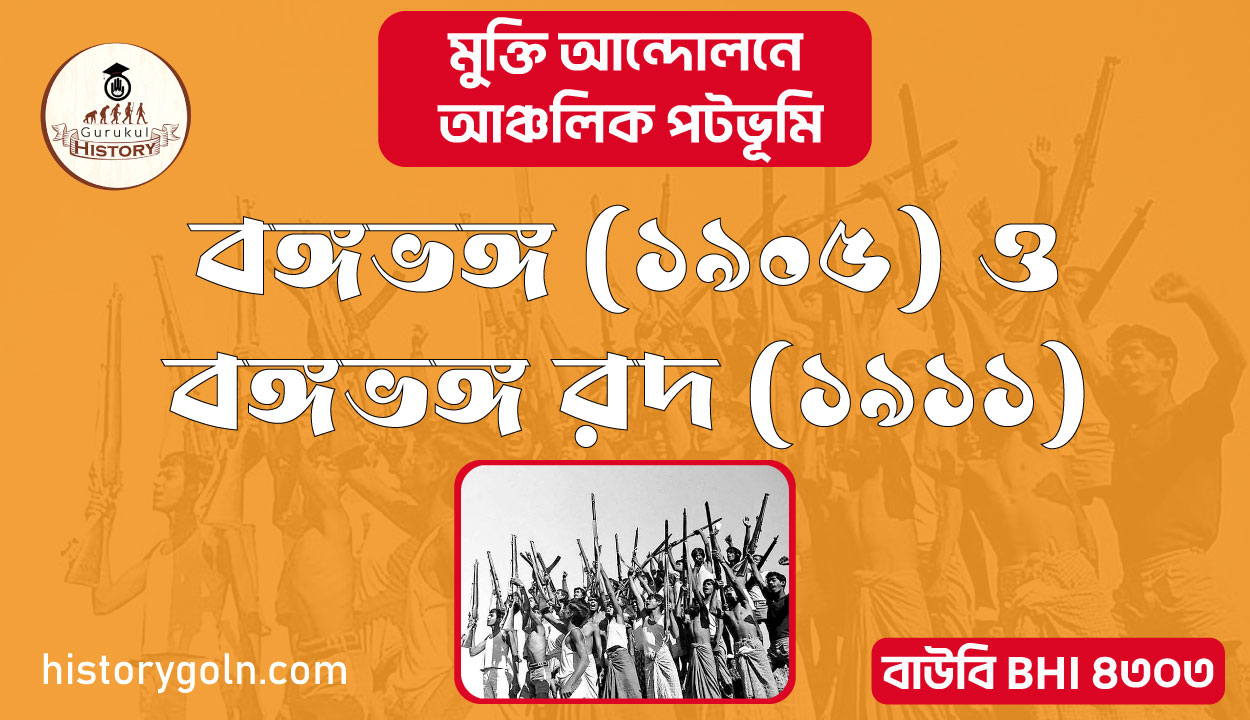 বঙ্গভঙ্গ ১৯০৫ ও বঙ্গভঙ্গ রদ ১৯১১ 1 বঙ্গভঙ্গ ১৯০৫ ও বঙ্গভঙ্গ রদ ১৯১১