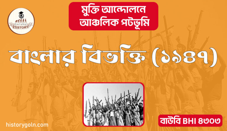 বাংলার বিভক্তি ১৯৪৭