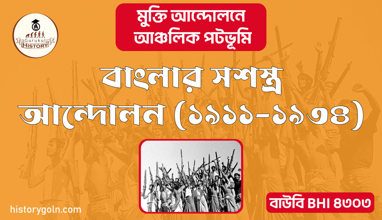 বাংলার সশস্ত্র আন্দোলন ১৯১১-১৯৩৪ 1 বাংলার সশস্ত্র আন্দোলন ১৯১১-১৯৩৪