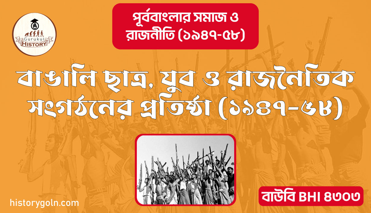 বাঙালি ছাত্র, যুব ও রাজনৈতিক সংগঠনের প্রতিষ্ঠা ১৯৪৭-৫৮ 1 বাঙালি ছাত্র, যুব ও রাজনৈতিক সংগঠনের প্রতিষ্ঠা ১৯৪৭-৫৮