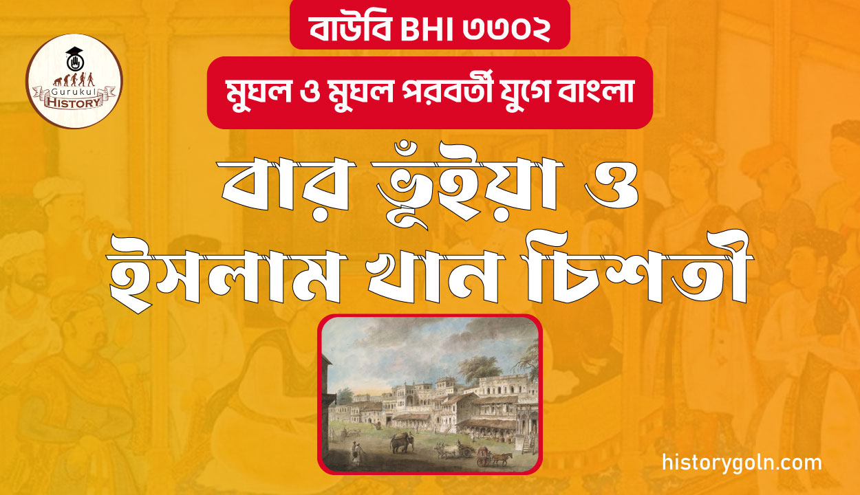 বার ভূঁইয়া ও ইসলাম খান চিশতী