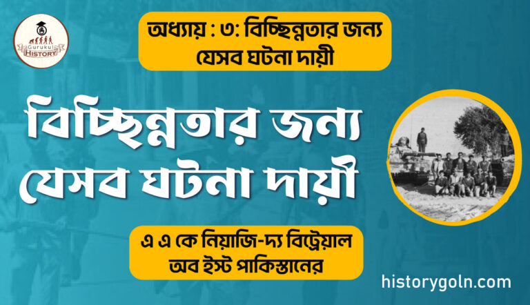 বিচ্ছিন্নতার জন্য যেসব ঘটনা দায়ী 