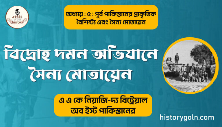 বিদ্রোহ দমন অভিযানে সৈন্য মোতায়েন