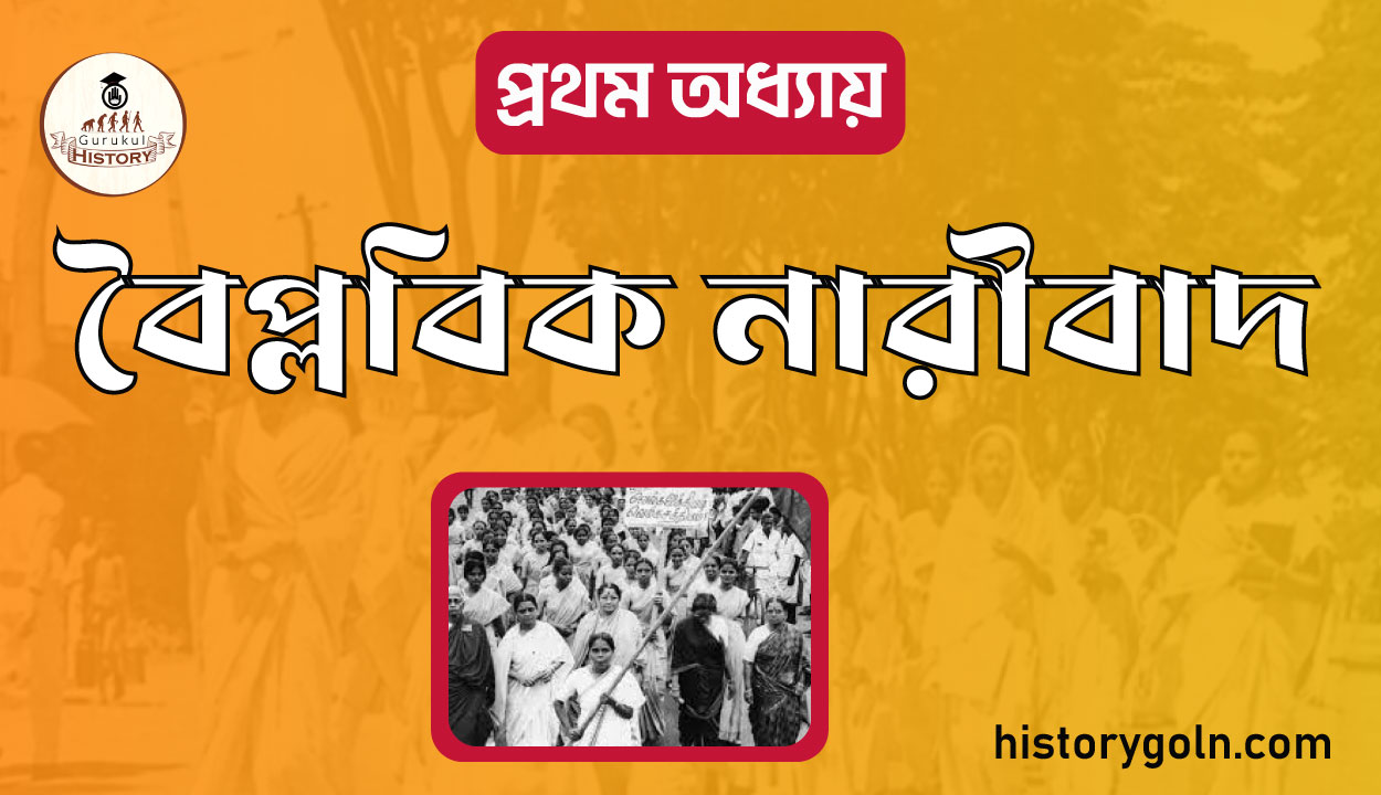 বৈপ্লবিক নারীবাদ 1 বৈপ্লবিক নারীবাদ