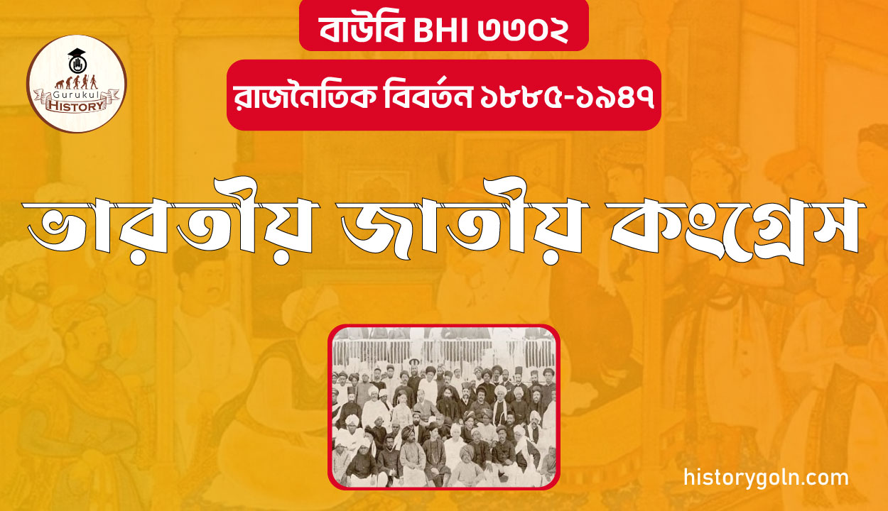 ভারতীয় জাতীয় কংগ্রেস