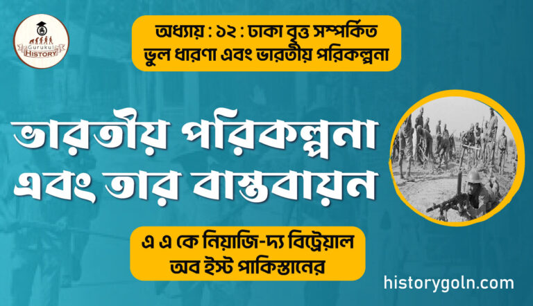 ভারতীয়-পরিকল্পনা-এবং-তার-বাস্তবায়ন