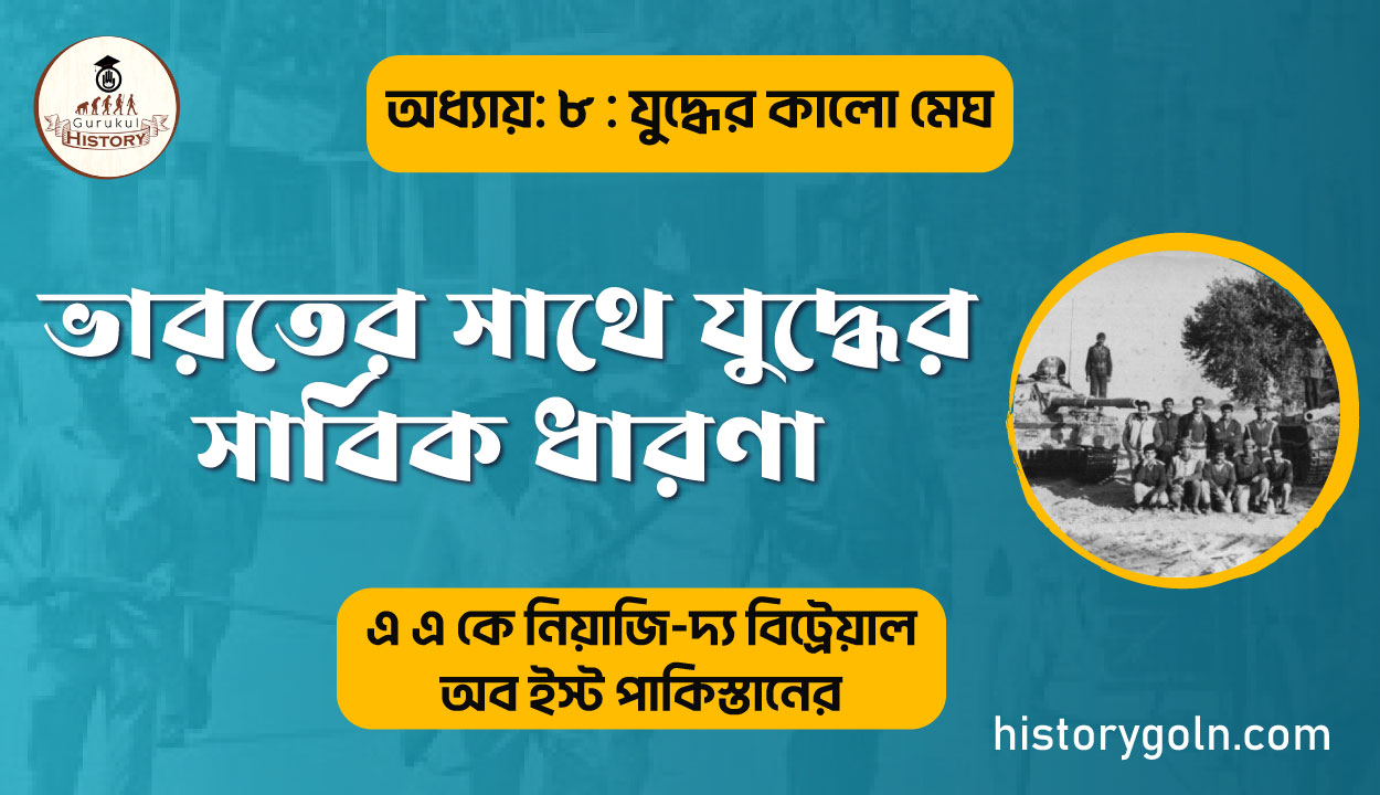 ভারতের সাথে যুদ্ধের সার্বিক ধারণা