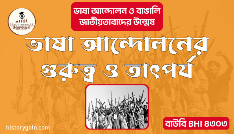 ভাষা আন্দোলনের গুরুত্ব ও তাৎপর্য