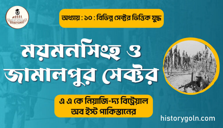 ময়মনসিংহ ও জামালপুর সেক্টর