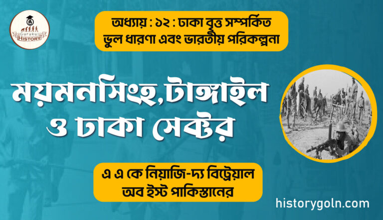 ময়মনসিংহ,টাঙ্গাইল-ও-ঢাকা-সেক্টর