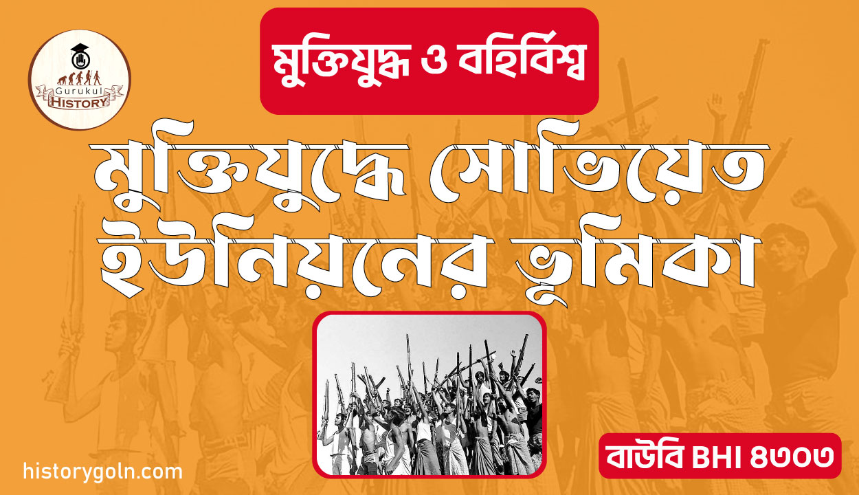 মুক্তিযুদ্ধে সোভিয়েত ইউনিয়নের ভূমিকা 1 মুক্তিযুদ্ধে সোভিয়েত ইউনিয়নের ভূমিকা