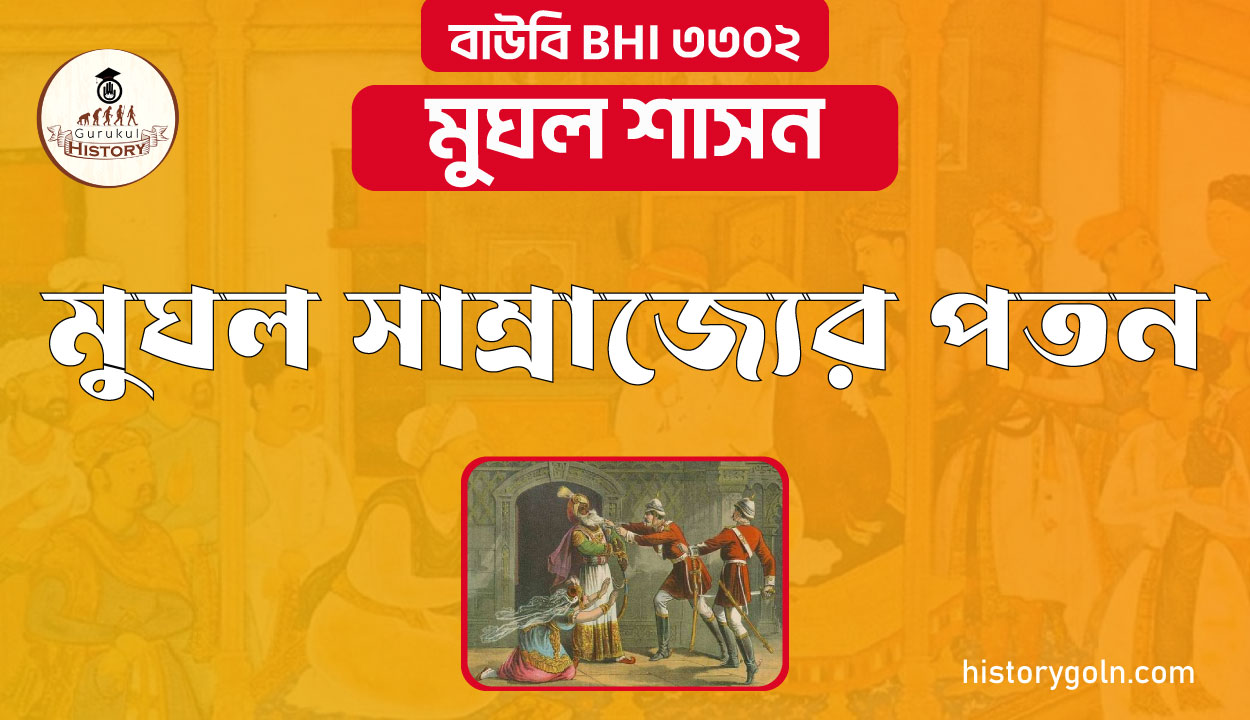 মুঘল সাম্রাজ্যের পতন 1 মুঘল সাম্রাজ্যের পতন