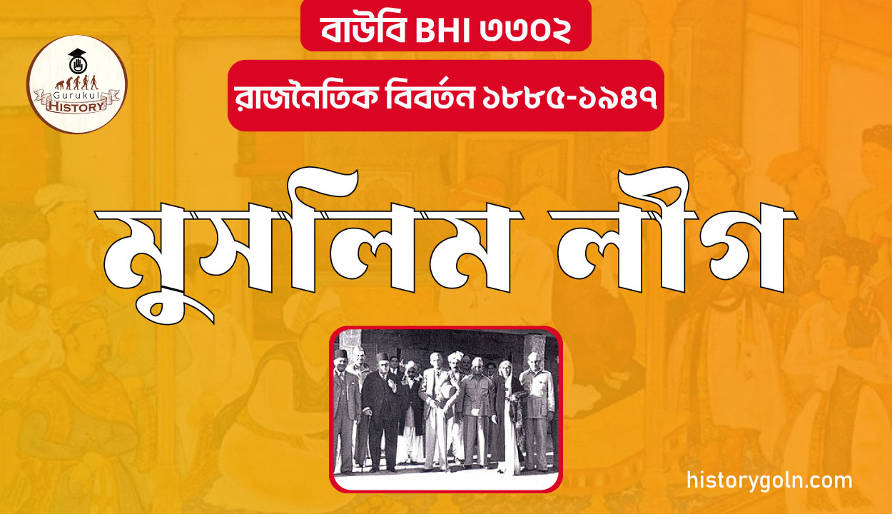 মুসলিম লীগ 1 মুসলিম লীগ