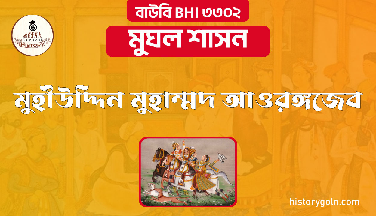 মুহীউদ্দিন মুহাম্মদ আওরঙ্গজেব