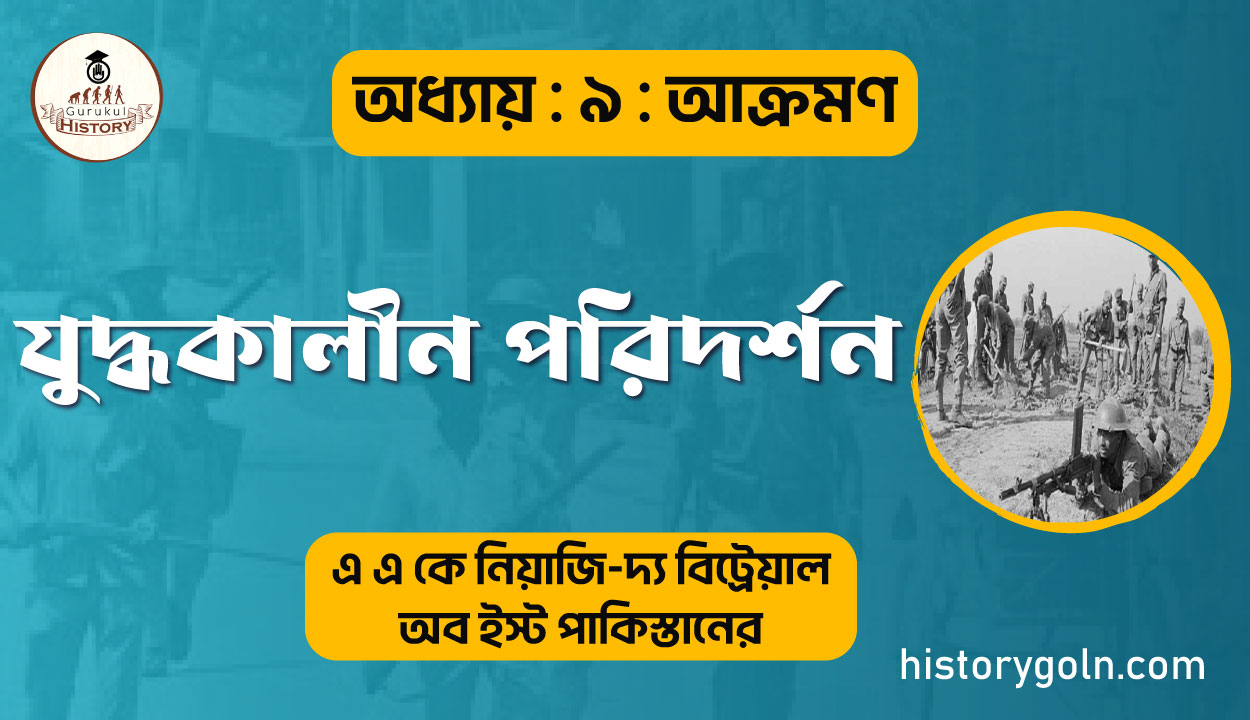 যুদ্ধকালীন পরিদর্শন