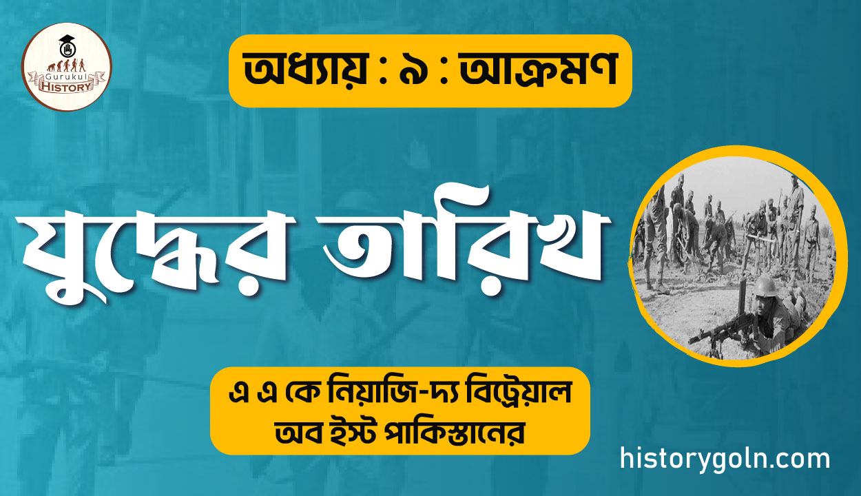 দ্য বিট্রেয়াল অব ইস্ট পাকিস্তান - যুদ্ধের তারিখ 1 যুদ্ধের তারিখ