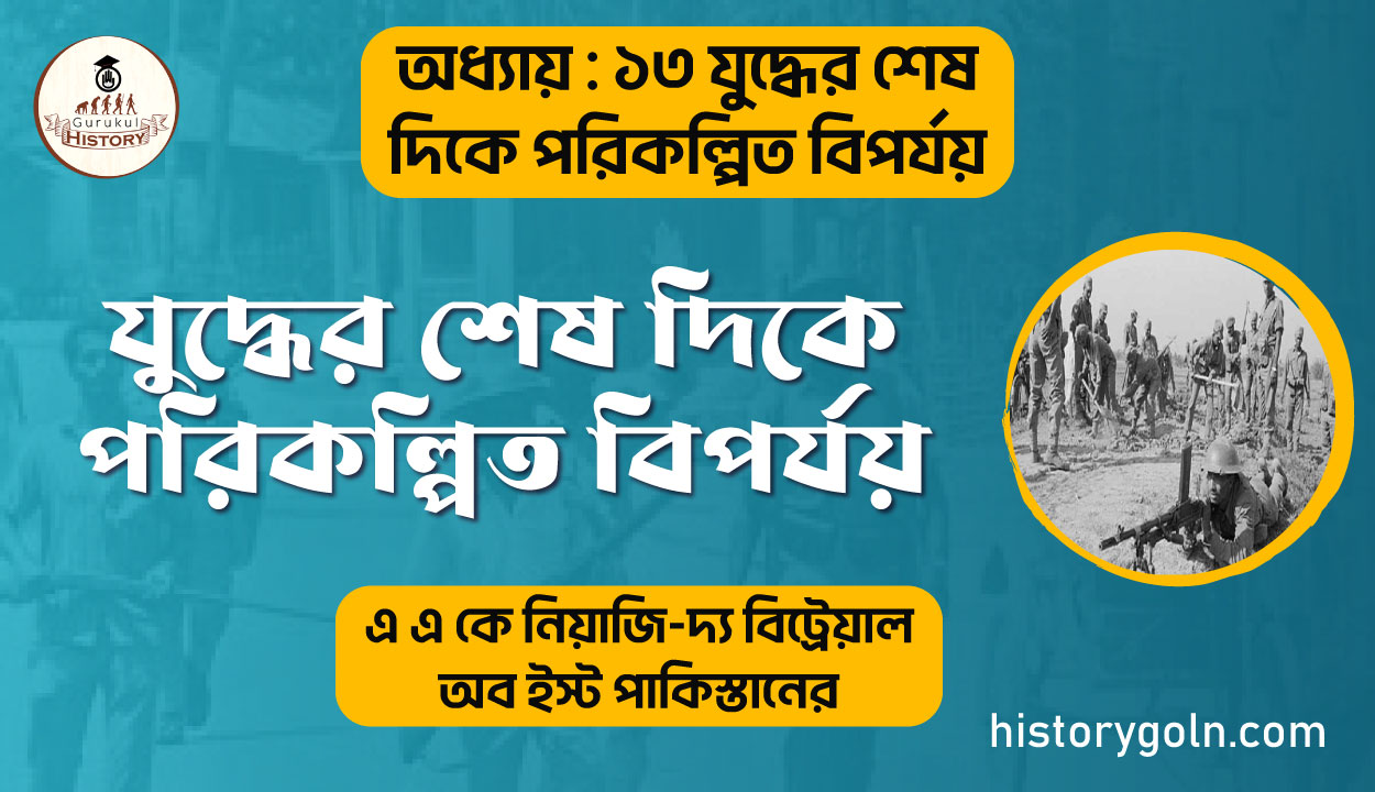 যুদ্ধের-শেষ-দিকে-পরিকল্পিত-বিপর্যয়