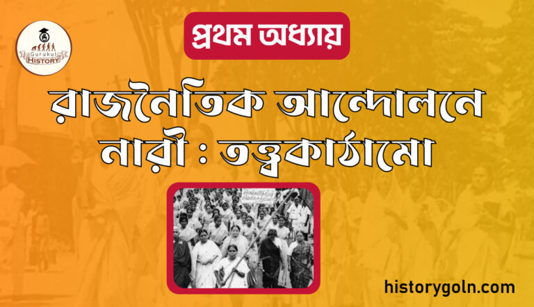 রাজনৈতিক আন্দোলনে নারী