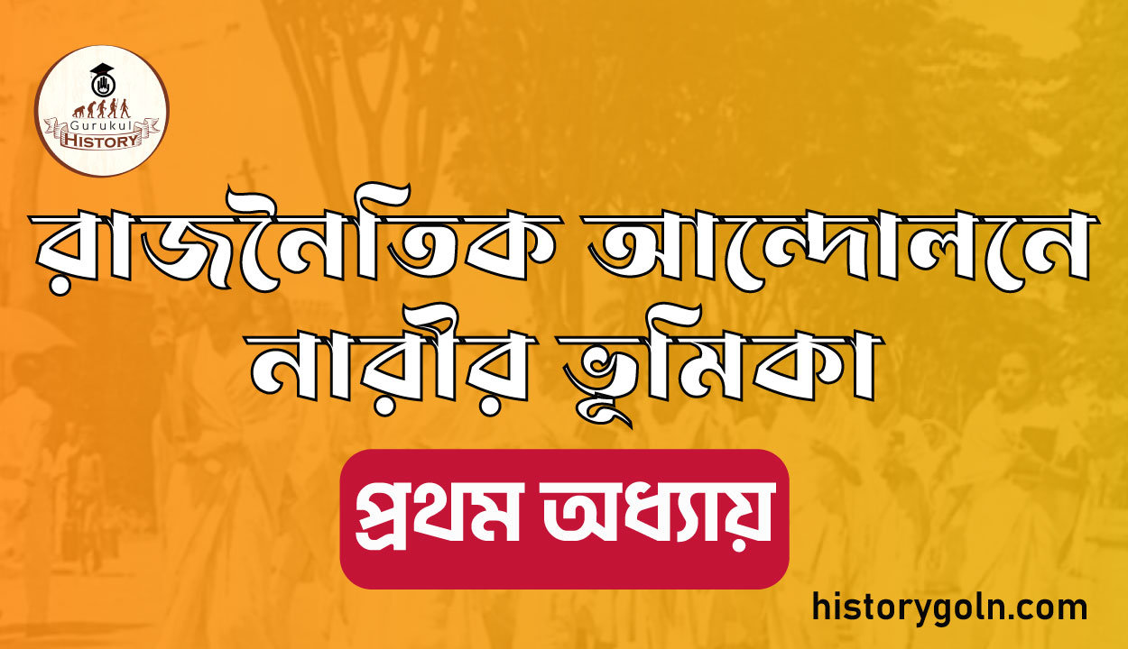 রাজনৈতিক আন্দোলনে নারীর ভূমিকা