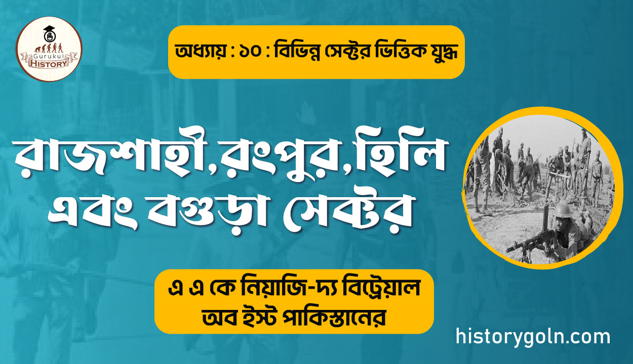 রাজশাহী,রংপুর,হিলি এবং বগুড়া সেক্টর 1 রাজশাহী,রংপুর,হিলি এবং বগুড়া সেক্টর