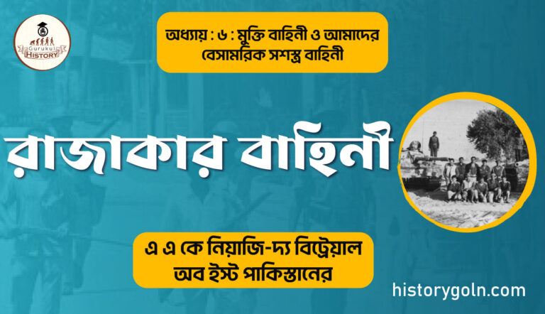 রাজাকার বাহিনী