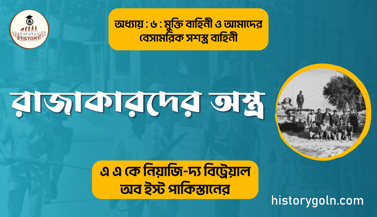 রাজাকারদের অস্ত্র 1 রাজাকারদের অস্ত্র