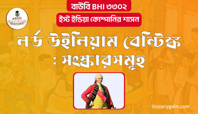 লর্ড উইলিয়াম বেন্টিঙ্ক : সংস্কারসমূহ