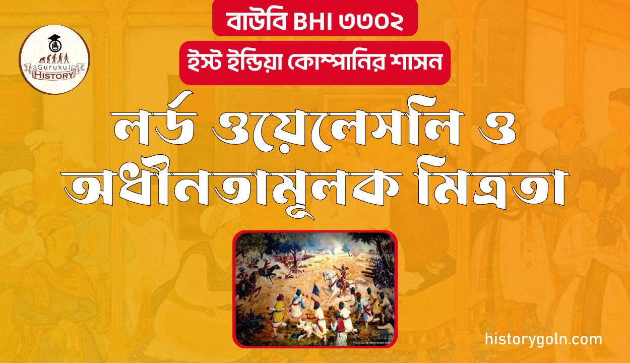লর্ড ওয়েলেসলি ও অধীনতামূলক মিত্রতা
