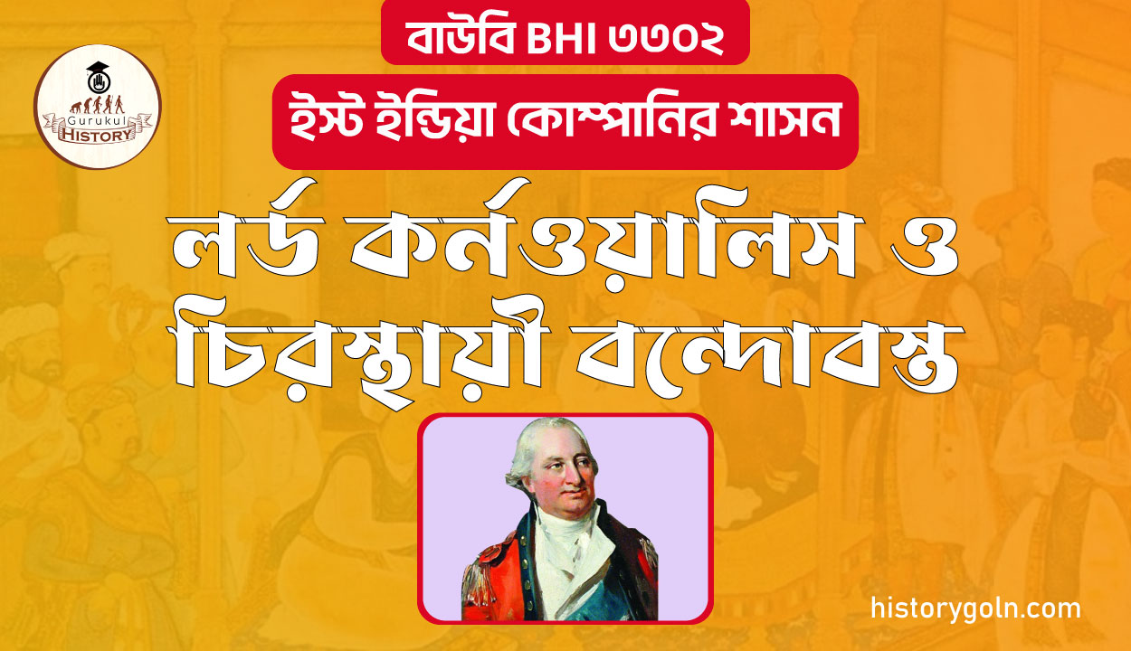 লর্ড কর্নওয়ালিস ও চিরস্থায়ী বন্দোবস্ত 1 লর্ড কর্নওয়ালিস ও চিরস্থায়ী বন্দোবস্ত