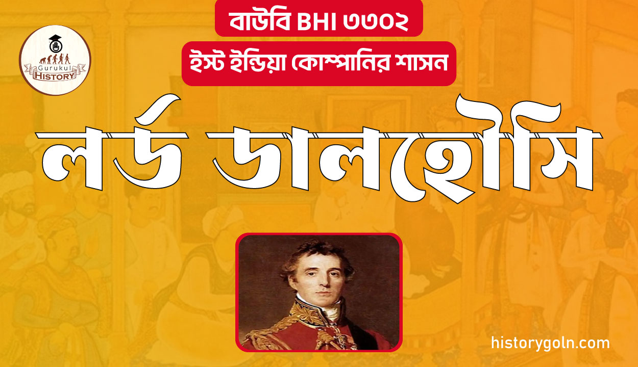 লর্ড ডালহৌসি 1 লর্ড ডালহৌসি