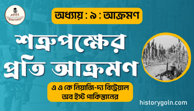 শত্রুপক্ষের প্রতি আক্রমণ