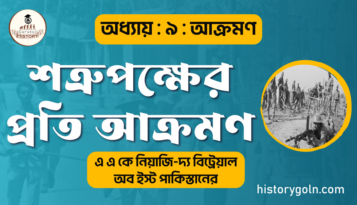 শত্রুপক্ষের প্রতি আক্রমণ 1 শত্রুপক্ষের প্রতি আক্রমণ