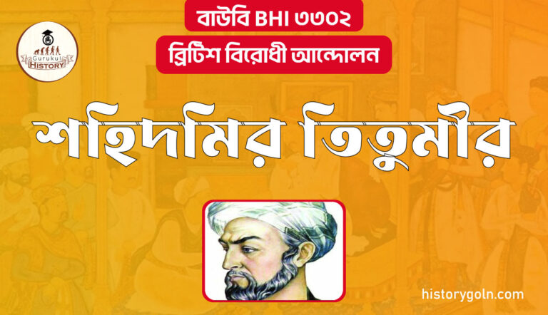 শহিদমির তিতুমীর
