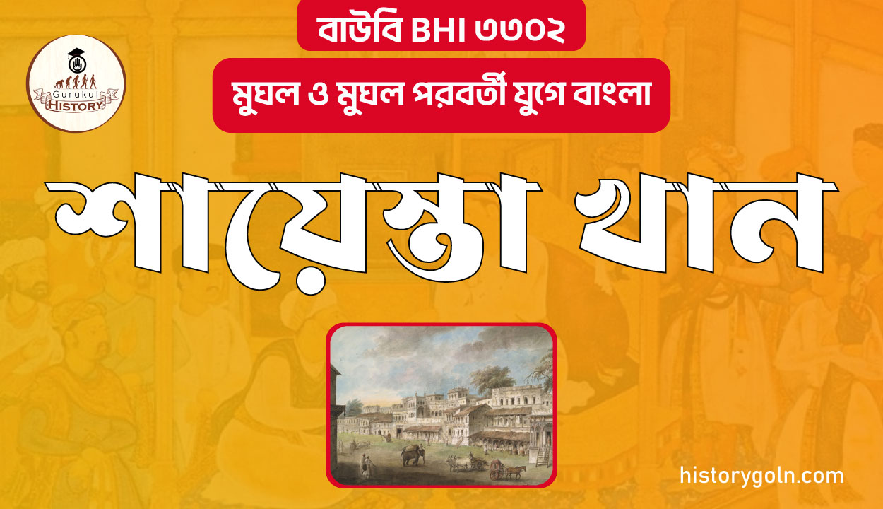 শায়েস্তা খান 1 শায়েস্তা খান
