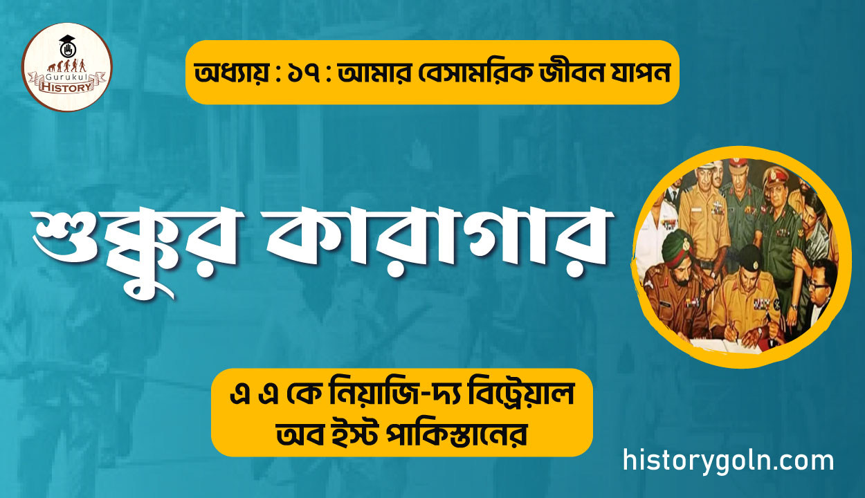 শুক্কুর কারাগার 1 শুক্কুর-কারাগার