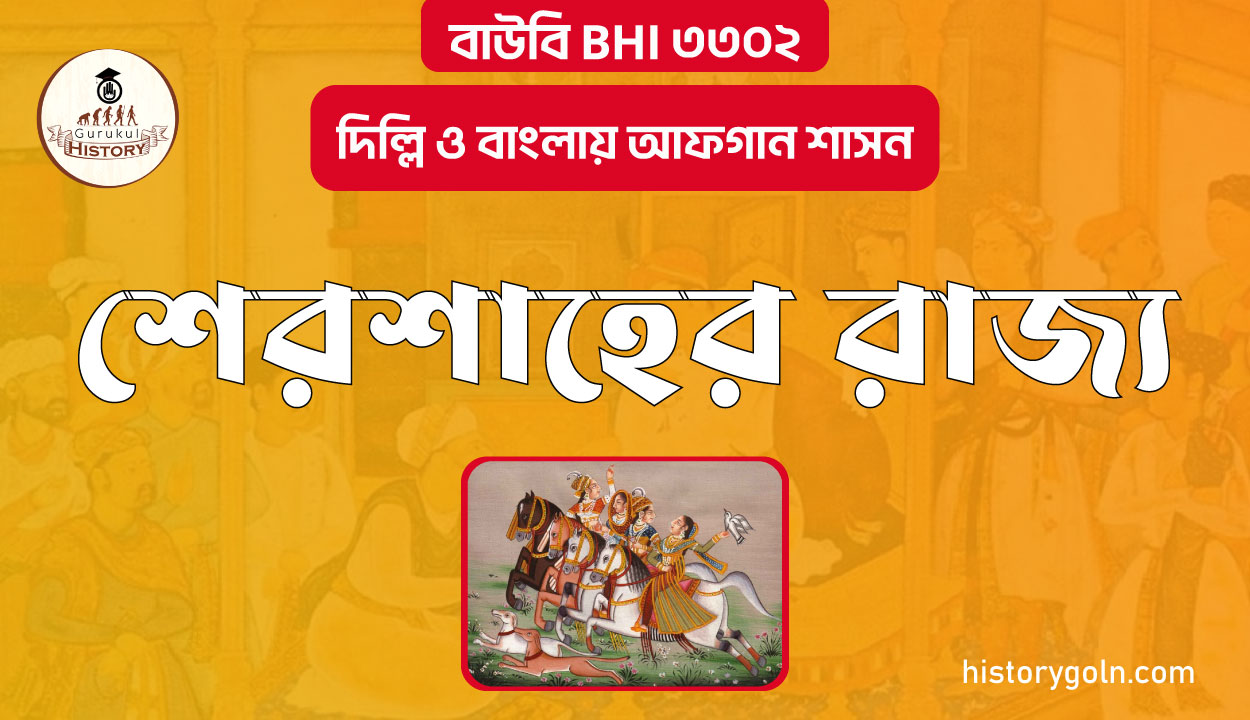 শেরশাহের রাজ্য 1 শেরশাহের রাজ্য