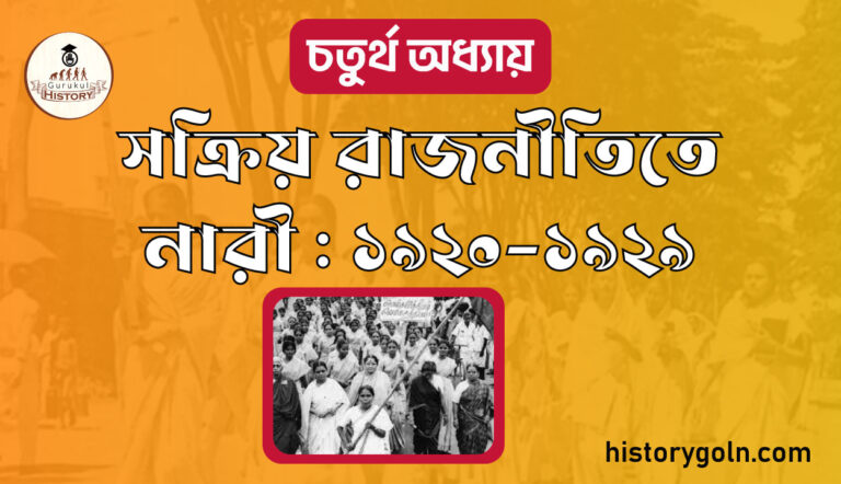 সক্রিয় রাজনীতিতে নারী : ১৯২০-১৯২৯