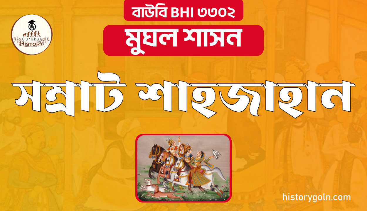 সম্রাট শাহজাহান 1 সম্রাট শাহজাহান