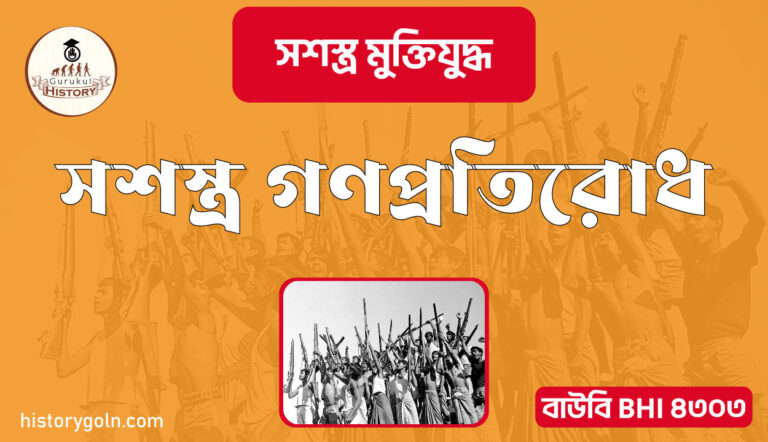 সশস্ত্র গণপ্রতিরোধ