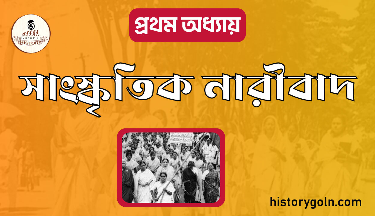 সাংস্কৃতিক নারীবাদ 1 সাংস্কৃতিক নারীবাদ