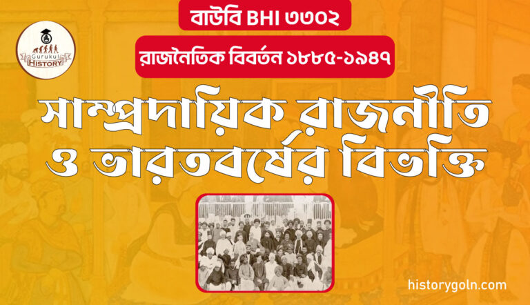 সাম্প্রদায়িক রাজনীতি ও ভারতবর্ষের বিভক্তি